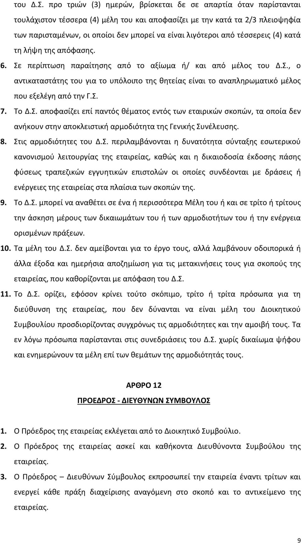 από τέσσερεις (4) κατά τη λήψη της απόφασης. 6.