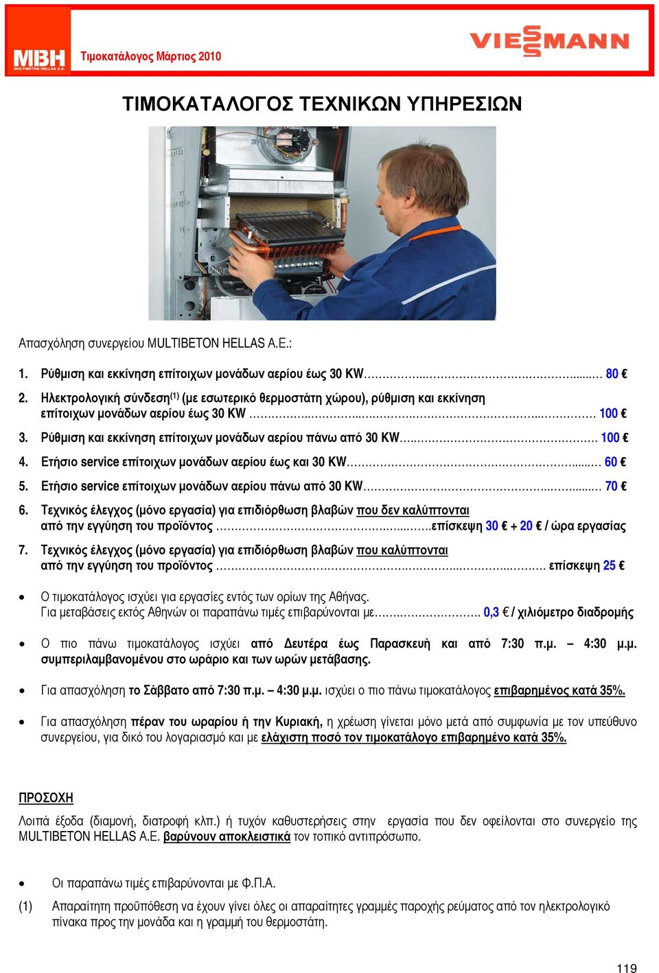 Ετήσιο service επίτοιχων μονάδων αερίου έως και 30 KW.... 60 5. Ετήσιο service επίτοιχων μονάδων αερίου πάνω από 30 KW...... 70 6.