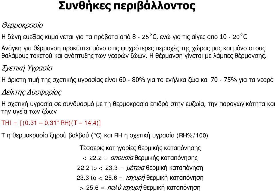 Σχετική Υγρασία Η άριστη τιμή της σχετικής υγρασίας είναι 60-80% για τα ενήλικα ζώα και 70-75% για τα νεαρά Δείκτης Δυσφορίας Η σχετική υγρασία σε συνδυασμό με τη θερμοκρασία επιδρά στην ευζωία, την