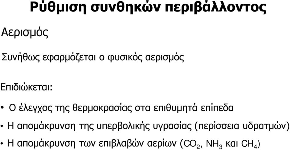 επιθυμητά επίπεδα Η απομάκρυνση της υπερβολικής υγρασίας
