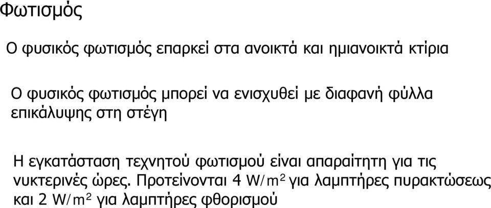 Η εγκατάσταση τεχνητού φωτισμού είναι απαραίτητη για τις νυκτερινές ώρες.