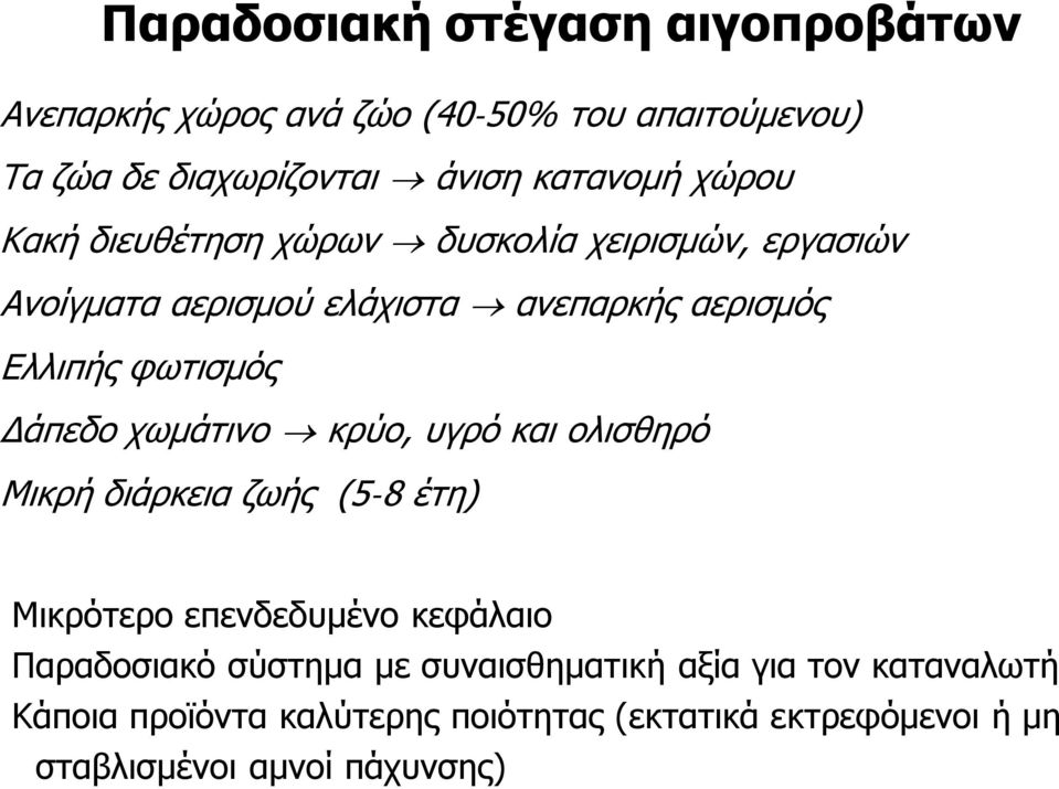 Δάπεδο χωμάτινο κρύο, υγρό και ολισθηρό Μικρή διάρκεια ζωής (5-8 έτη) Μικρότερο επενδεδυμένο κεφάλαιο Παραδοσιακό σύστημα με