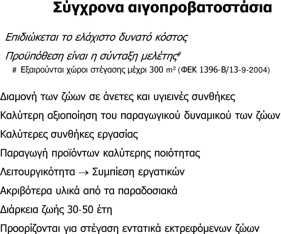 παραγωγικού δυναμικού των ζώων Καλύτερες συνθήκες εργασίας Παραγωγή προϊόντων καλύτερης ποιότητας Λειτουργικότητα