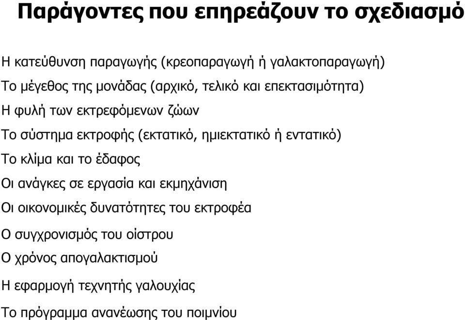 ημιεκτατικό ή εντατικό) Το κλίμα και το έδαφος Οι ανάγκες σε εργασία και εκμηχάνιση Οι οικονομικές δυνατότητες