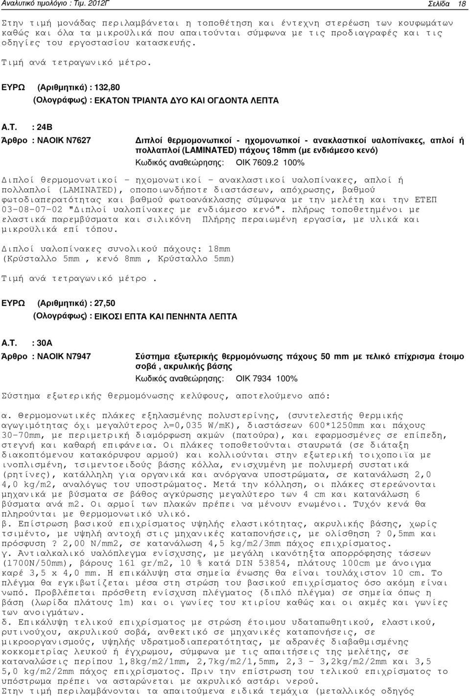 (Αριθµητικά) : 132,80 (Ολογράφως) : ΕΚΑΤΟΝ ΤΡΙΑΝΤΑ ΥΟ ΚΑΙ ΟΓ ΟΝΤΑ ΛΕΠΤΑ : 24Β Άρθρο : ΝΑΟΙΚ Ν7627 ιπλοί θερµοµονωτικοί - ηχοµονωτικοί - ανακλαστικοί υαλοπίνακες, απλοί ή πολλαπλοί (LAMINATED) πάχους