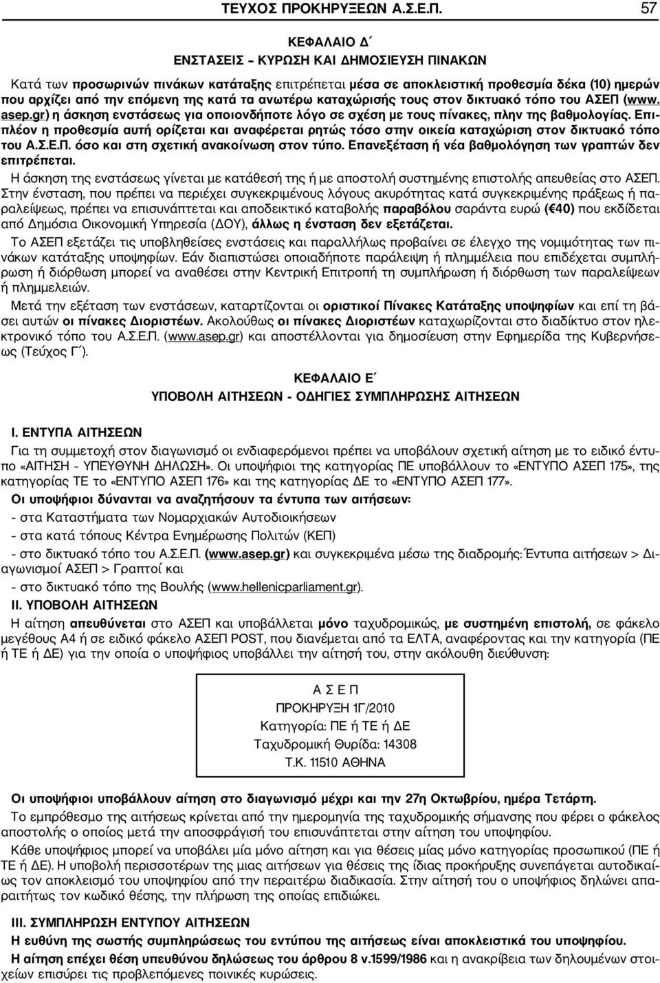 57 ΚΕΦΑΛΑΙΟ Δ ΕΝΣΤΑΣΕΙΣ ΚΥΡΩΣΗ ΚΑΙ ΔΗΜΟΣΙΕΥΣΗ ΠΙΝΑΚΩΝ Κατά των προσωρινών πινάκων κατάταξης επιτρέπεται μέσα σε αποκλειστική προθεσμία δέκα (10) ημερών που αρχίζει από την επόμενη της κατά τα ανωτέρω