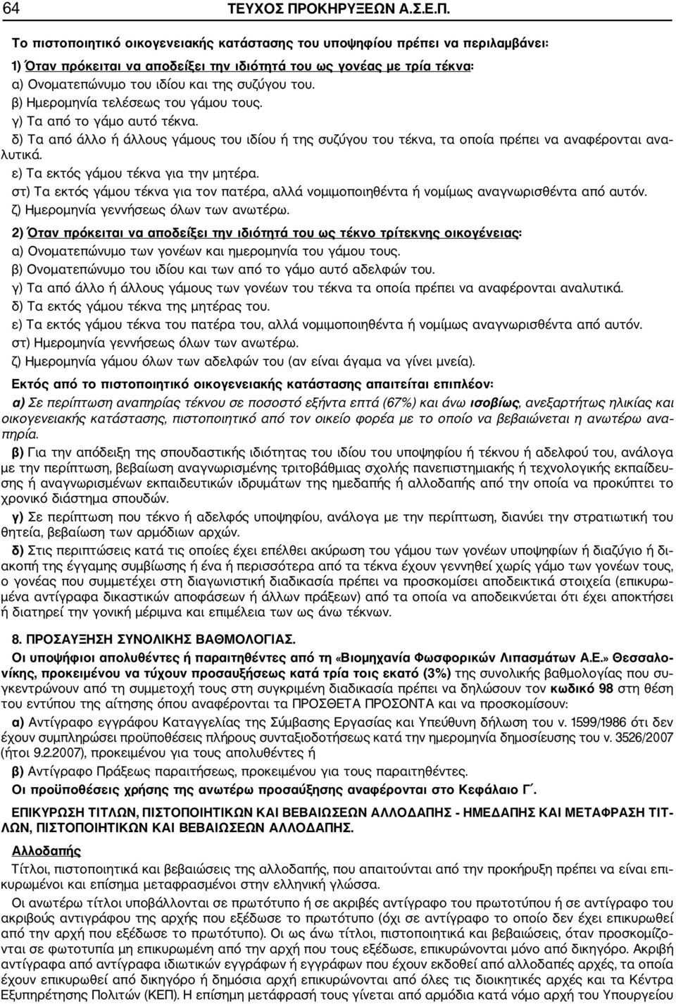 Το πιστοποιητικό οικογενειακής κατάστασης του υποψηφίου πρέπει να περιλαμβάνει: 1) Όταν πρόκειται να αποδείξει την ιδιότητά του ως γονέας με τρία τέκνα: α) Ονοματεπώνυμο του ιδίου και της συζύγου του.