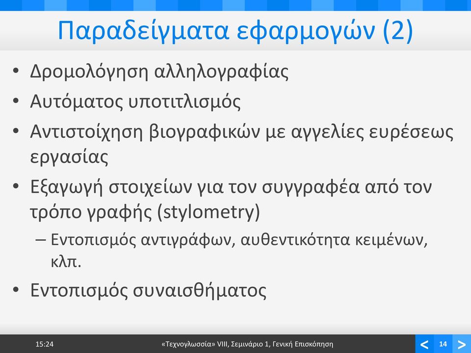 συγγραφέα από τον τρόπο γραφής (stylometry) Εντοπισμός αντιγράφων, αυθεντικότητα