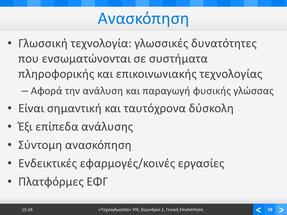 Είναι σημαντική και ταυτόχρονα δύσκολη Έξι επίπεδα ανάλυσης Σύντομη ανασκόπηση Ενδεικτικές