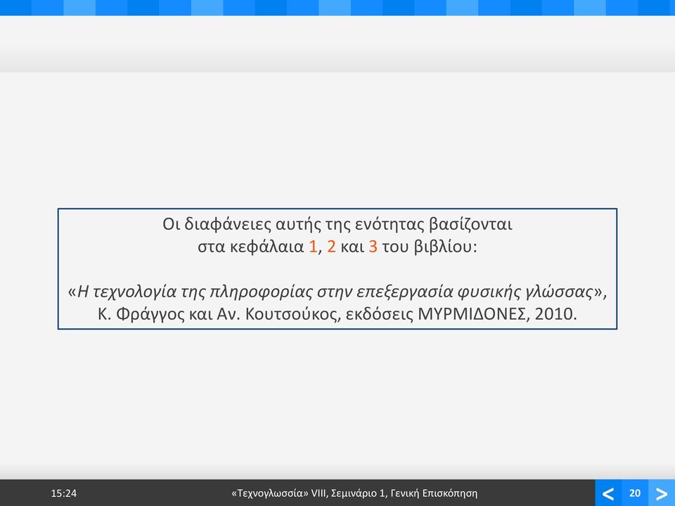 του βιβλίου: «Η τεχνολογία της πληροφορίας στην επεξεργασία