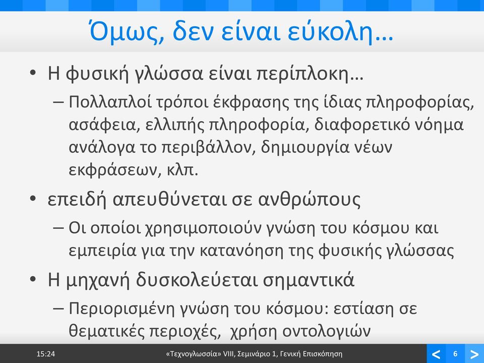 επειδή απευθύνεται σε ανθρώπους Οι οποίοι χρησιμοποιούν γνώση του κόσμου και εμπειρία για την κατανόηση της φυσικής γλώσσας