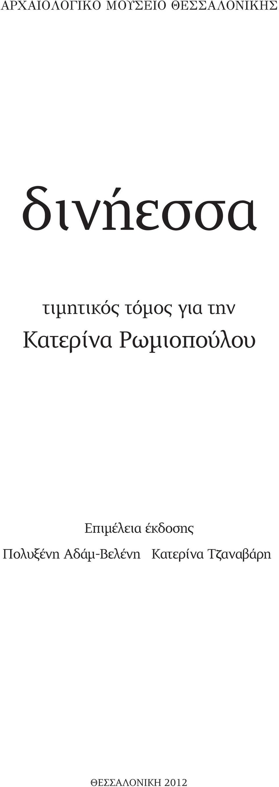 Κατερίνα Ρωμιοπούλου Επιμέλεια έκδοσης