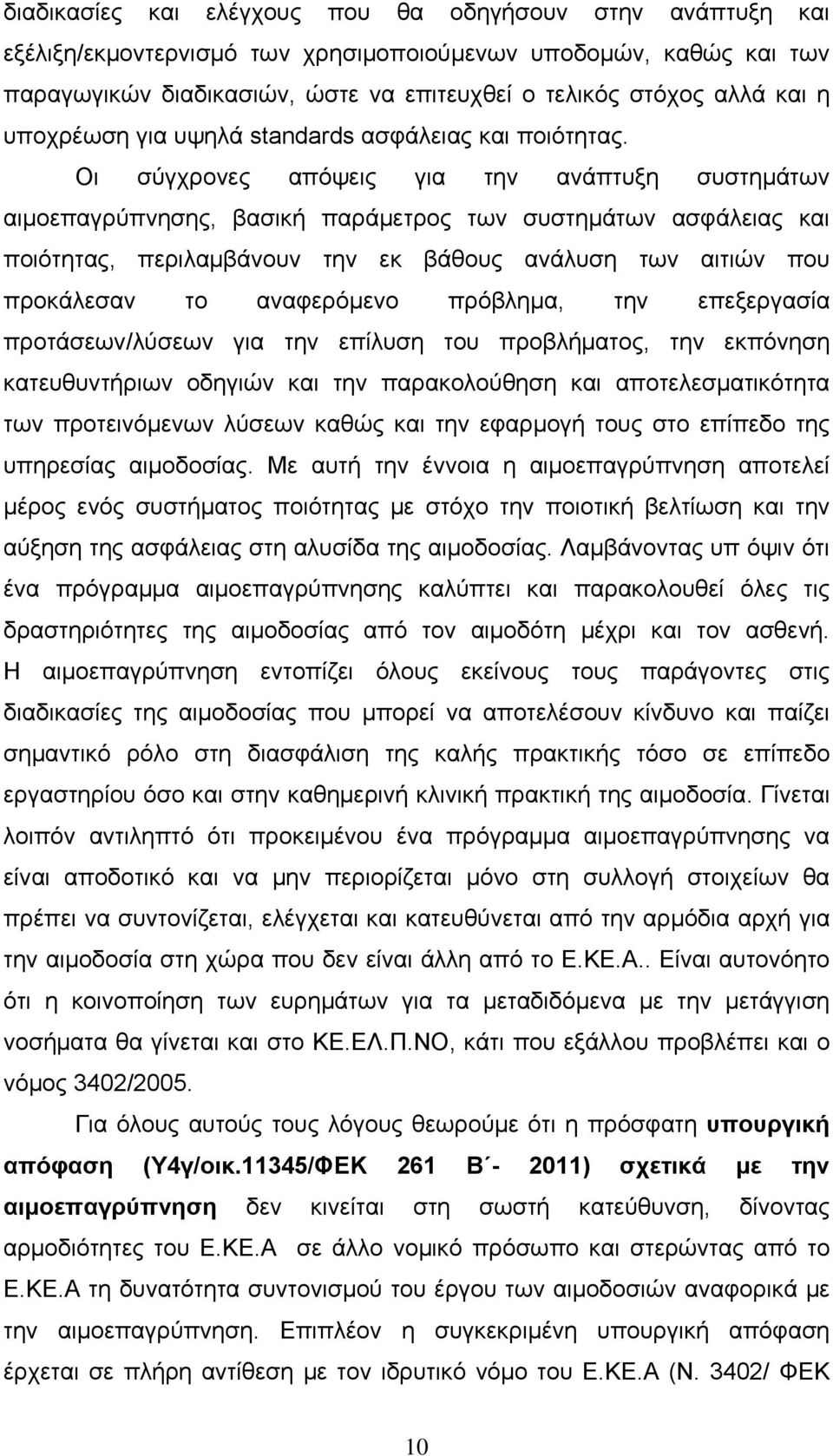 Οι σύγχρονες απόψεις για την ανάπτυξη συστημάτων αιμοεπαγρύπνησης, βασική παράμετρος των συστημάτων ασφάλειας και ποιότητας, περιλαμβάνουν την εκ βάθους ανάλυση των αιτιών που προκάλεσαν το