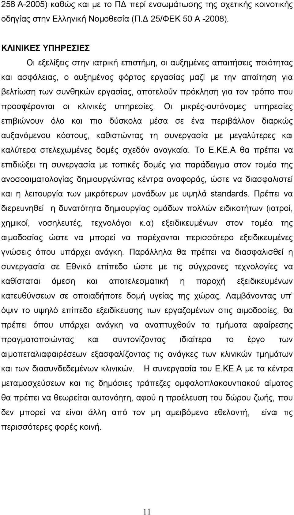 πρόκληση για τον τρόπο που προσφέρονται οι κλινικές υπηρεσίες.