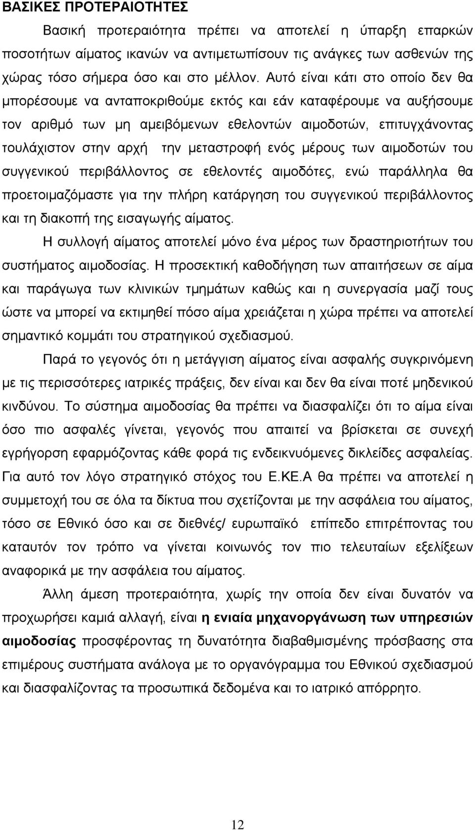 μεταστροφή ενός μέρους των αιμοδοτών του συγγενικού περιβάλλοντος σε εθελοντές αιμοδότες, ενώ παράλληλα θα προετοιμαζόμαστε για την πλήρη κατάργηση του συγγενικού περιβάλλοντος και τη διακοπή της