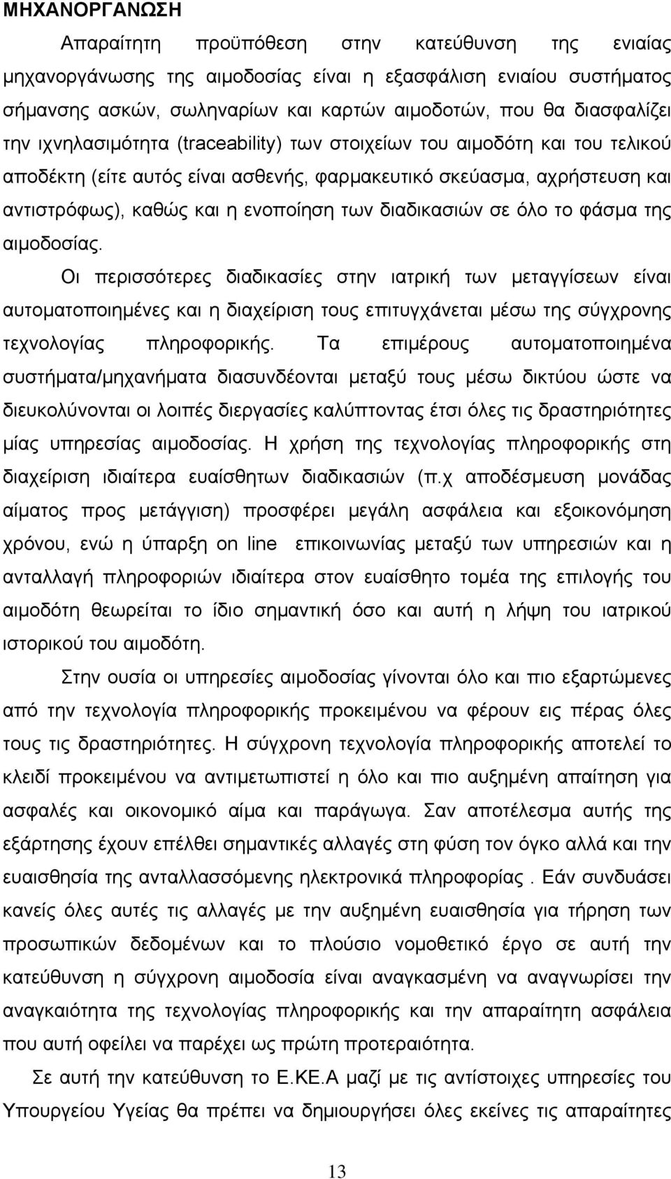 διαδικασιών σε όλο το φάσμα της αιμοδοσίας.