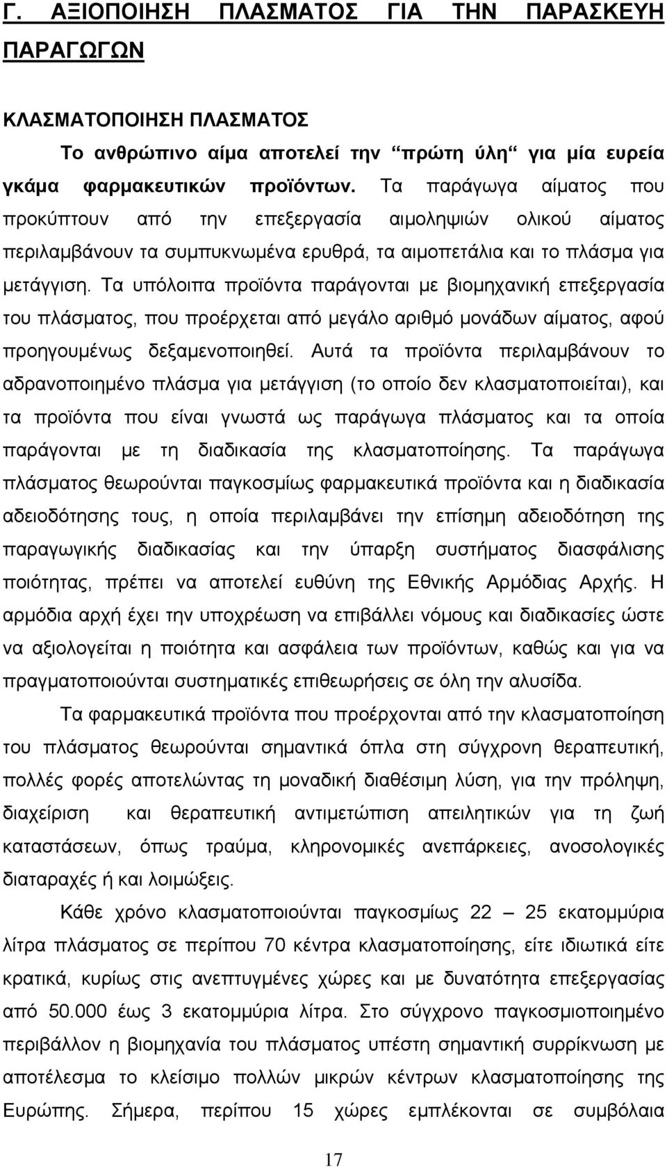 Τα υπόλοιπα προϊόντα παράγονται με βιομηχανική επεξεργασία του πλάσματος, που προέρχεται από μεγάλο αριθμό μονάδων αίματος, αφού προηγουμένως δεξαμενοποιηθεί.