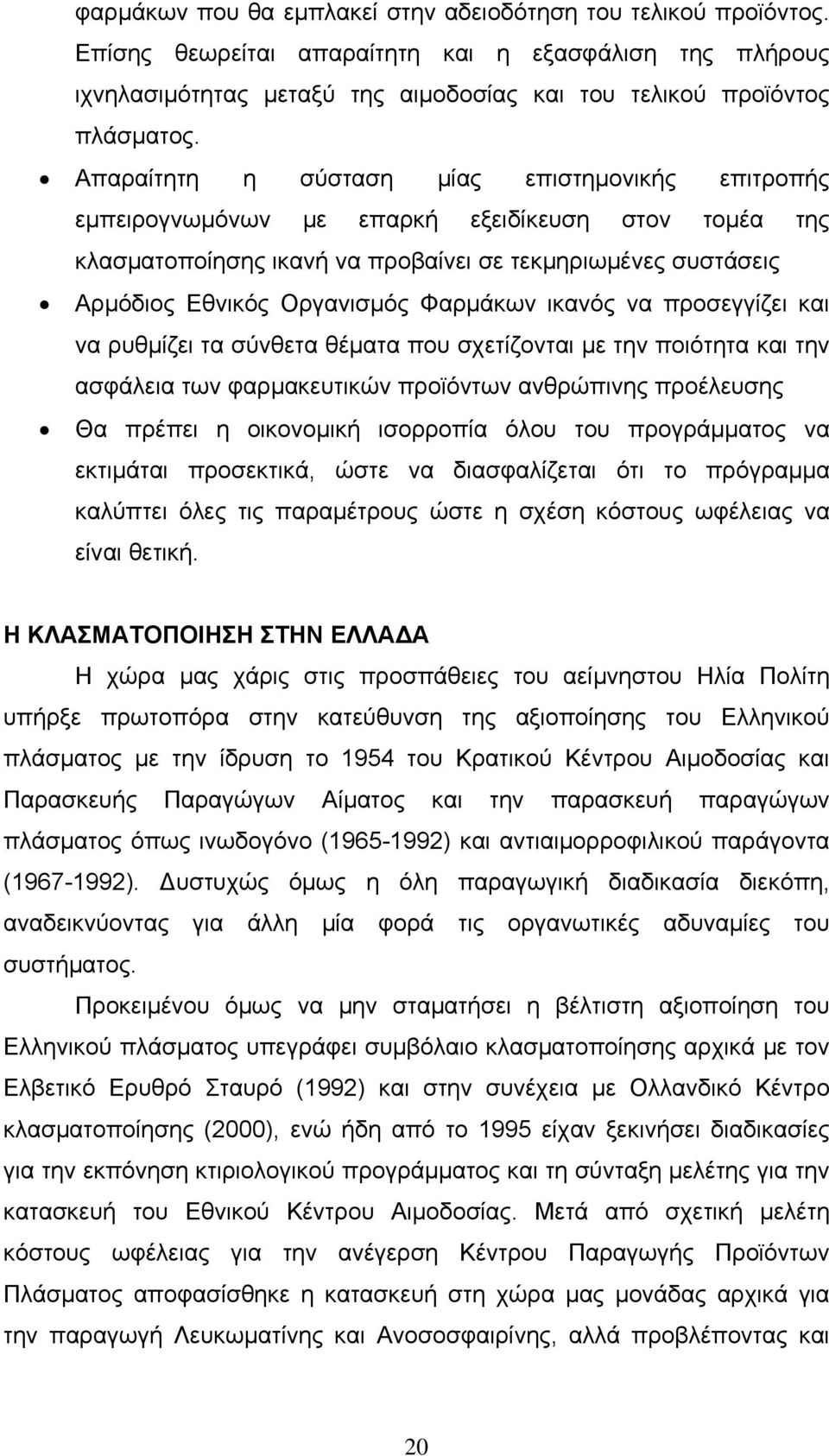 Φαρμάκων ικανός να προσεγγίζει και να ρυθμίζει τα σύνθετα θέματα που σχετίζονται με την ποιότητα και την ασφάλεια των φαρμακευτικών προϊόντων ανθρώπινης προέλευσης Θα πρέπει η οικονομική ισορροπία