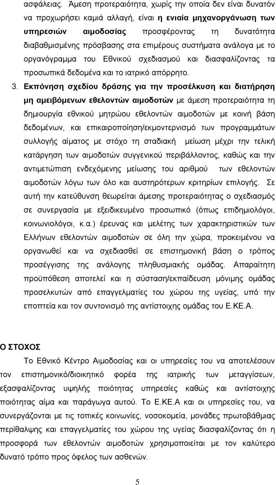 επιμέρους συστήματα ανάλογα με το οργανόγραμμα του Εθνικού σχεδιασμού και διασφαλίζοντας τα προσωπικά δεδομένα και το ιατρικό απόρρητο. 3.