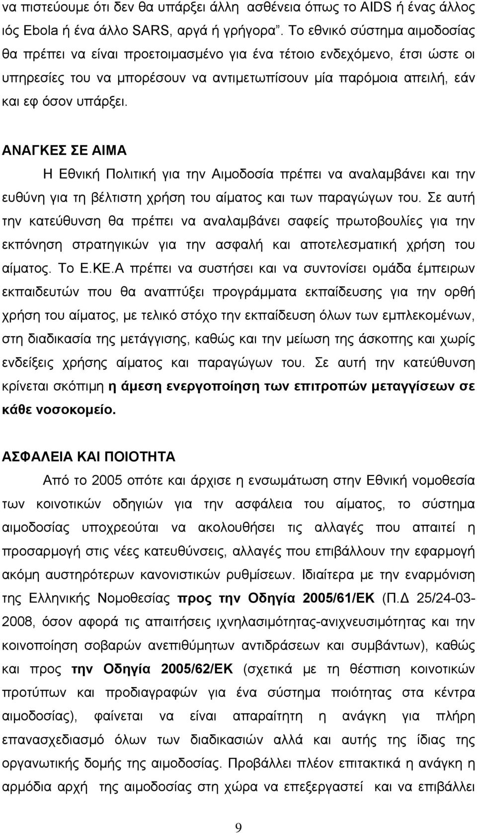 ΑΝΑΓΚΕΣ ΣΕ ΑΙΜΑ Η Εθνική Πολιτική για την Αιμοδοσία πρέπει να αναλαμβάνει και την ευθύνη για τη βέλτιστη χρήση του αίματος και των παραγώγων του.