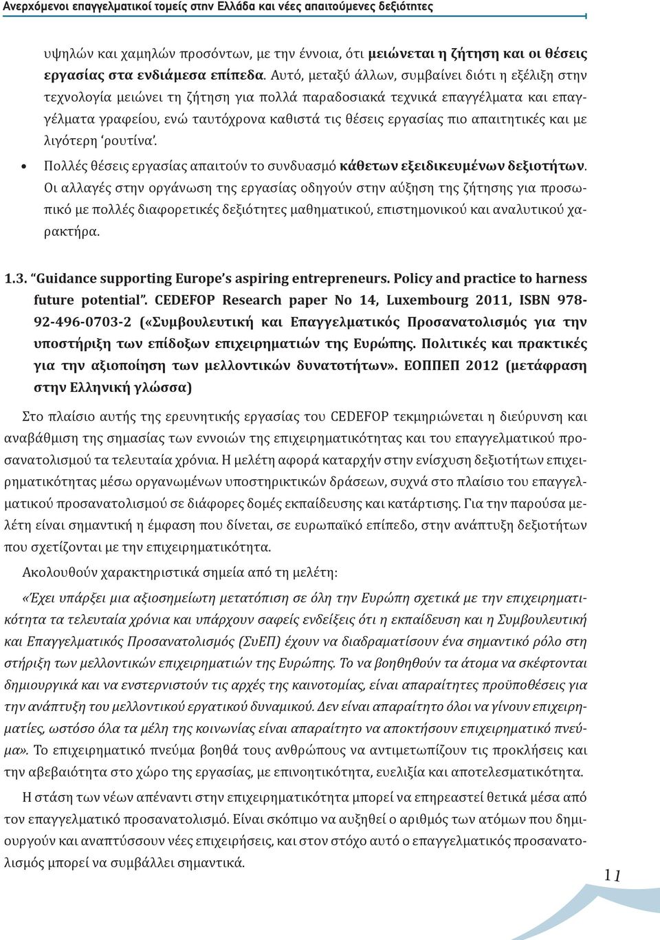 απαιτητικές και με λιγότερη ρουτίνα. Πολλές θέσεις εργασίας απαιτούν το συνδυασμό κάθετων εξειδικευμένων δεξιοτήτων.