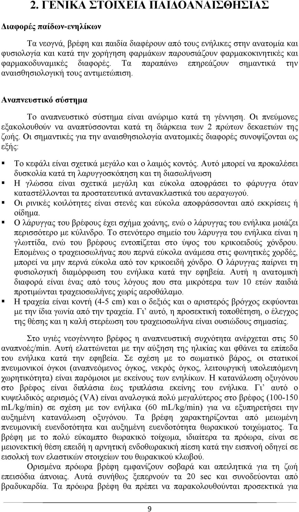 Οι πνεύμονες εξακολουθούν να αναπτύσσονται κατά τη διάρκεια των 2 πρώτων δεκαετιών της ζωής.