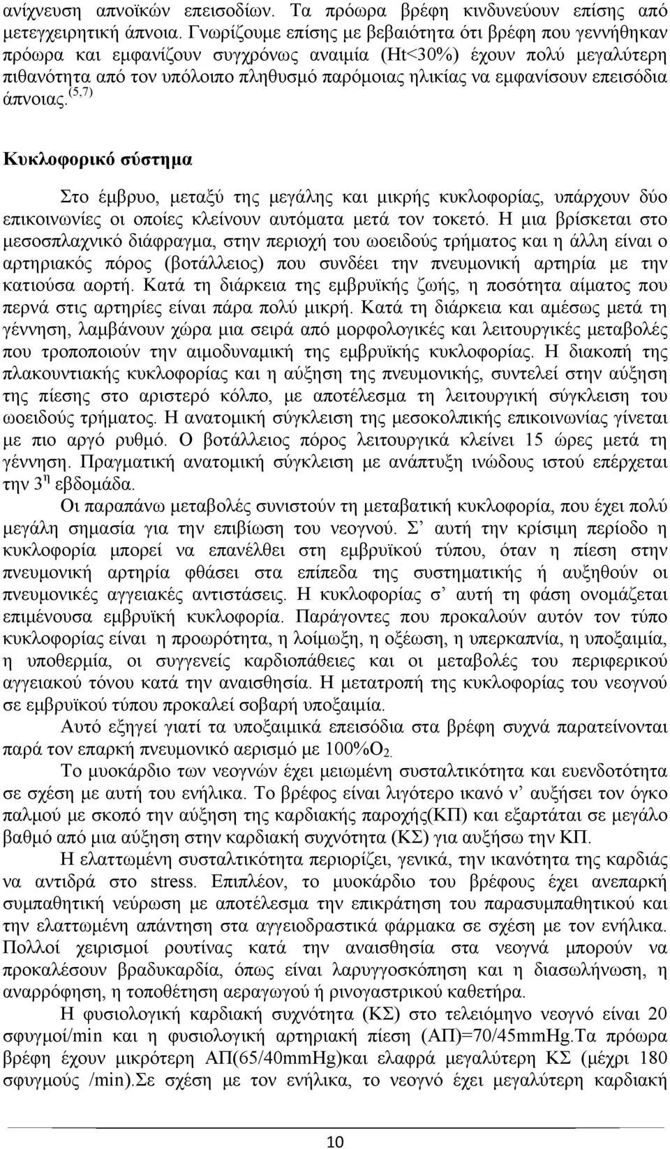 επεισόδια άπνοιας. (5,7) Κυκλοφορικό σύστημα Στο έμβρυο, μεταξύ της μεγάλης και μικρής κυκλοφορίας, υπάρχουν δύο επικοινωνίες οι οποίες κλείνουν αυτόματα μετά τον τοκετό.