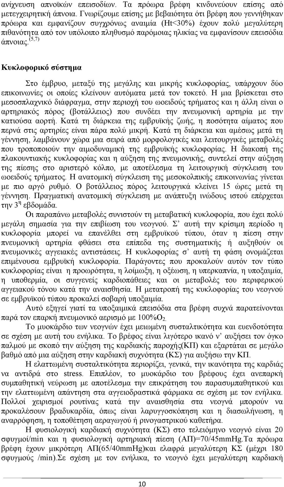 επεισόδια άπνοιας. (5,7) Κυκλοφορικό σύστημα Στο έμβρυο, μεταξύ της μεγάλης και μικρής κυκλοφορίας, υπάρχουν δύο επικοινωνίες οι οποίες κλείνουν αυτόματα μετά τον τοκετό.