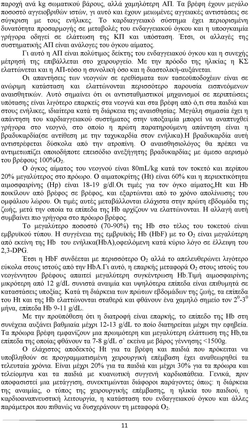 Έτσι, οι αλλαγές της συστηματικής ΑΠ είναι ανάλογες του όγκου αίματος. Γι αυτό η ΑΠ είναι πολύτιμος δείκτης του ενδαγγειακού όγκου και η συνεχής μέτρησή της επιβάλλεται στο χειρουργείο.