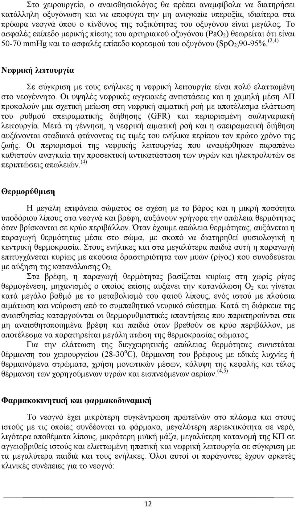 (2,4) Nεφρική λειτουργία Σε σύγκριση με τους ενήλικες η νεφρική λειτουργία είναι πολύ ελαττωμένη στο νεογέννητο.