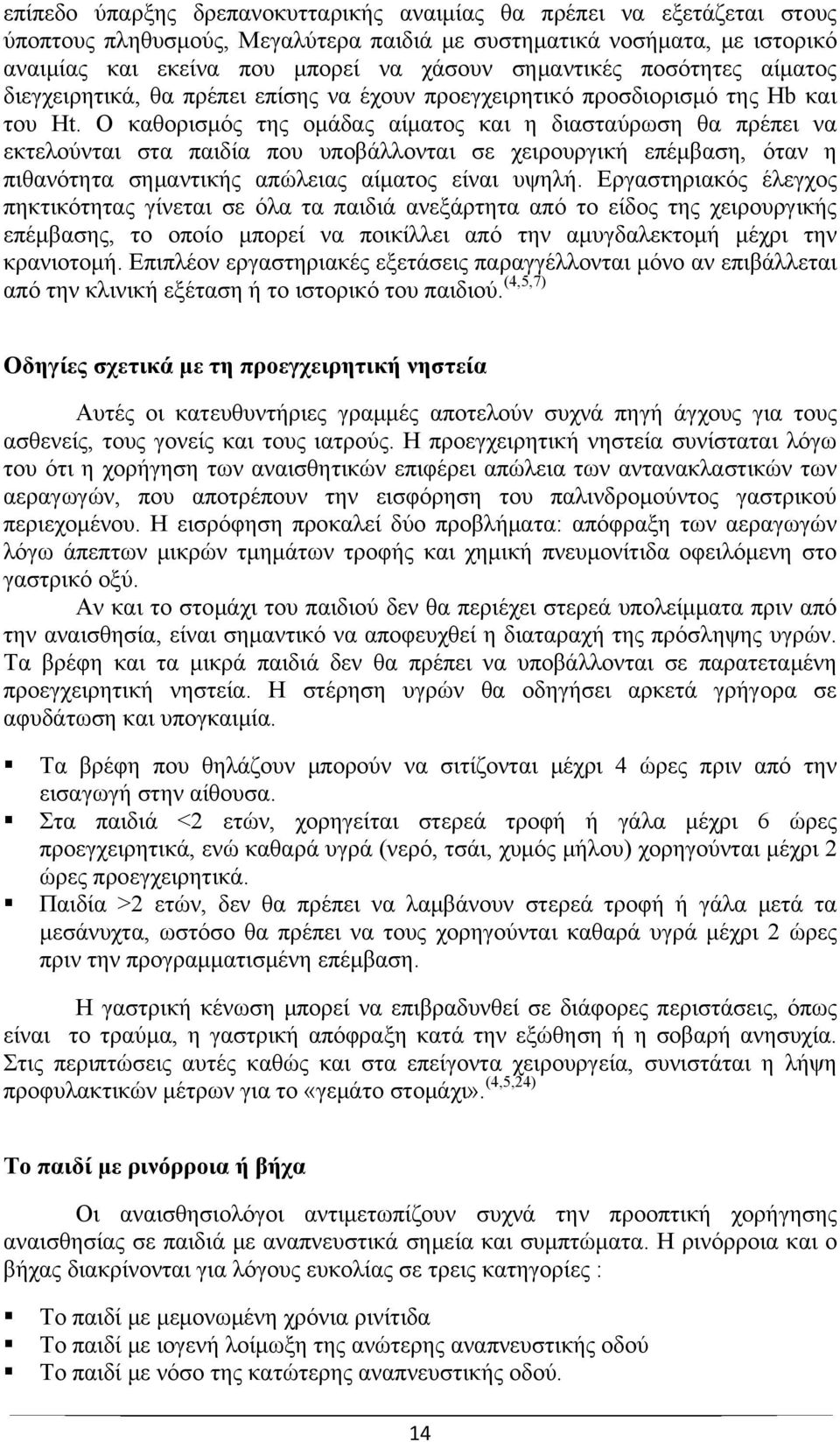 Ο καθορισμός της ομάδας αίματος και η διασταύρωση θα πρέπει να εκτελούνται στα παιδία που υποβάλλονται σε χειρουργική επέμβαση, όταν η πιθανότητα σημαντικής απώλειας αίματος είναι υψηλή.