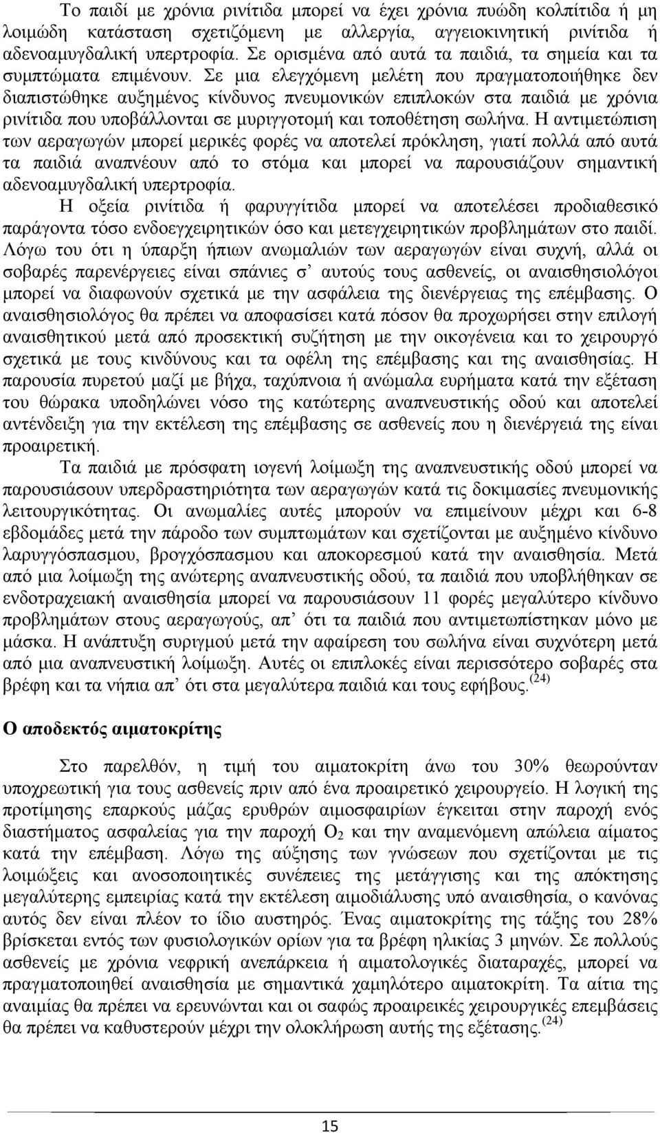 Σε μια ελεγχόμενη μελέτη που πραγματοποιήθηκε δεν διαπιστώθηκε αυξημένος κίνδυνος πνευμονικών επιπλοκών στα παιδιά με χρόνια ρινίτιδα που υποβάλλονται σε μυριγγοτομή και τοποθέτηση σωλήνα.