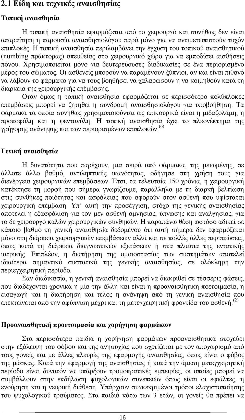 Χρησιμοποιείται μόνο για δευτερεύουσες διαδικασίες σε ένα περιορισμένο μέρος του σώματος.