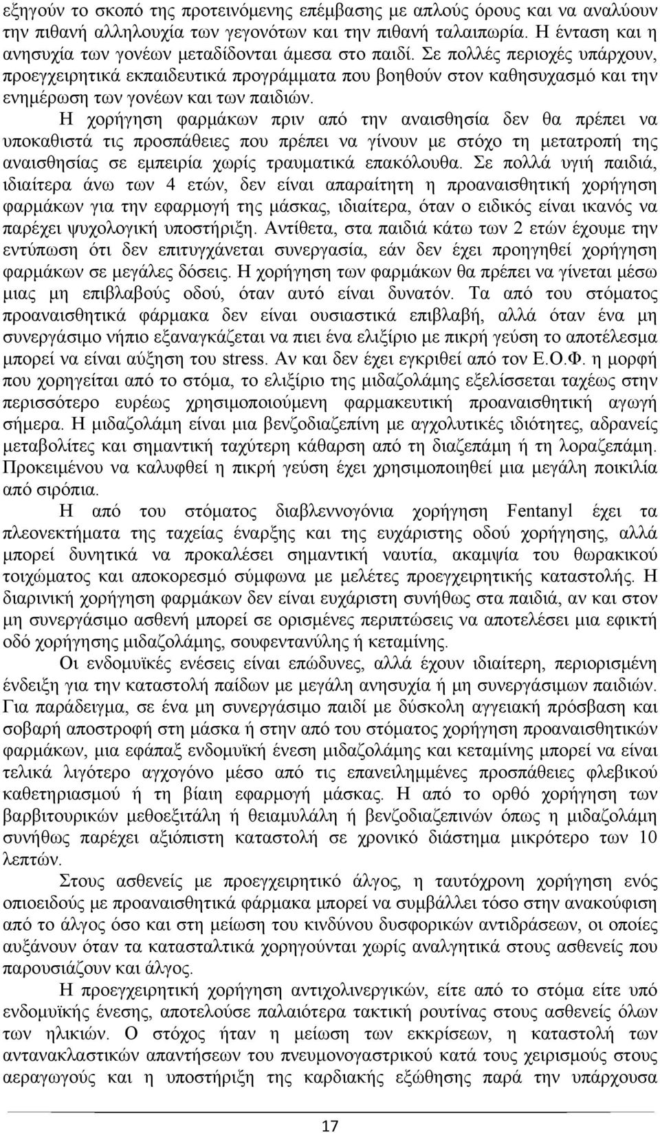 Σε πολλές περιοχές υπάρχουν, προεγχειρητικά εκπαιδευτικά προγράμματα που βοηθούν στον καθησυχασμό και την ενημέρωση των γονέων και των παιδιών.