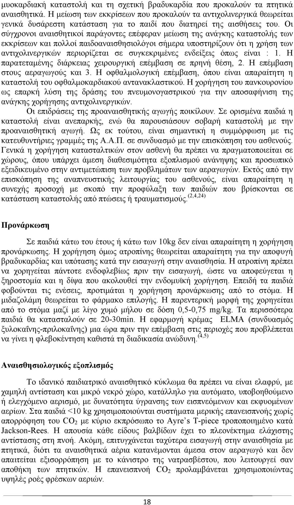 Οι σύγχρονοι αναισθητικοί παράγοντες επέφεραν μείωση της ανάγκης καταστολής των εκκρίσεων και πολλοί παιδοαναισθησιολόγοι σήμερα υποστηρίζουν ότι η χρήση των αντιχολινεργικών περιορίζεται σε