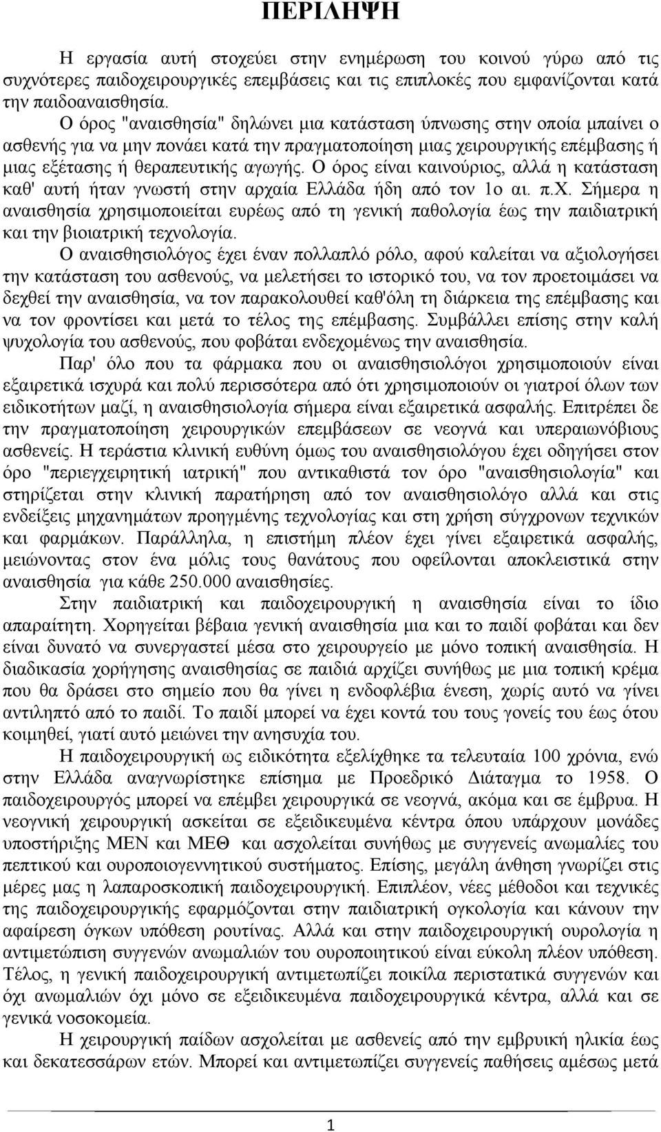 Ο όρος είναι καινούριος, αλλά η κατάσταση καθ' αυτή ήταν γνωστή στην αρχαία Ελλάδα ήδη από τον 1ο αι. π.χ. Σήμερα η αναισθησία χρησιμοποιείται ευρέως από τη γενική παθολογία έως την παιδιατρική και την βιοιατρική τεχνολογία.