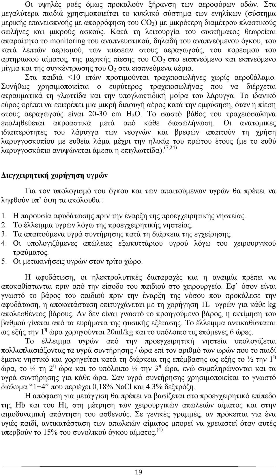 Κατά τη λειτουργία του συστήματος θεωρείται απαραίτητο το monitoring του αναπνευστικού, δηλαδή του αναπνεόμενου όγκου, του κατά λεπτών αερισμού, των πιέσεων στους αεραγωγούς, του κορεσμού του