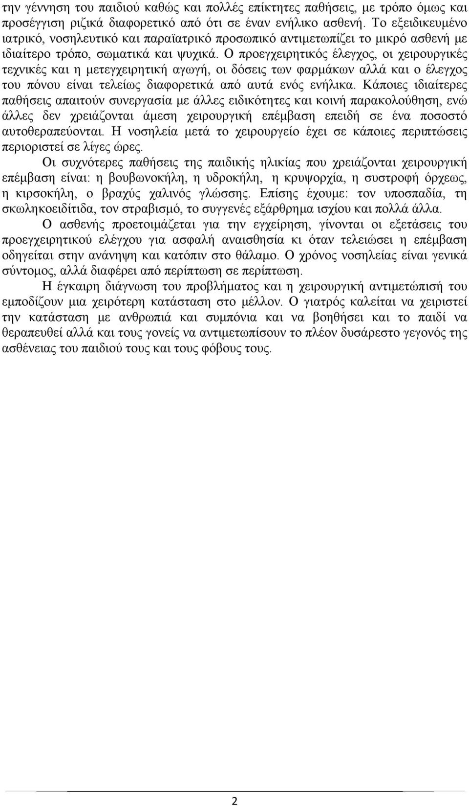 Ο προεγχειρητικός έλεγχος, οι χειρουργικές τεχνικές και η μετεγχειρητική αγωγή, οι δόσεις των φαρμάκων αλλά και ο έλεγχος του πόνου είναι τελείως διαφορετικά από αυτά ενός ενήλικα.