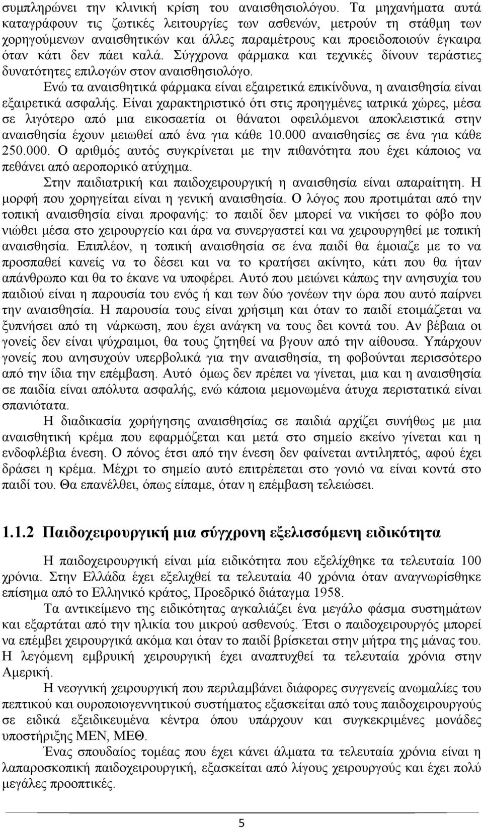 Σύγχρονα φάρμακα και τεχνικές δίνουν τεράστιες δυνατότητες επιλογών στον αναισθησιολόγο. Ενώ τα αναισθητικά φάρμακα είναι εξαιρετικά επικίνδυνα, η αναισθησία είναι εξαιρετικά ασφαλής.