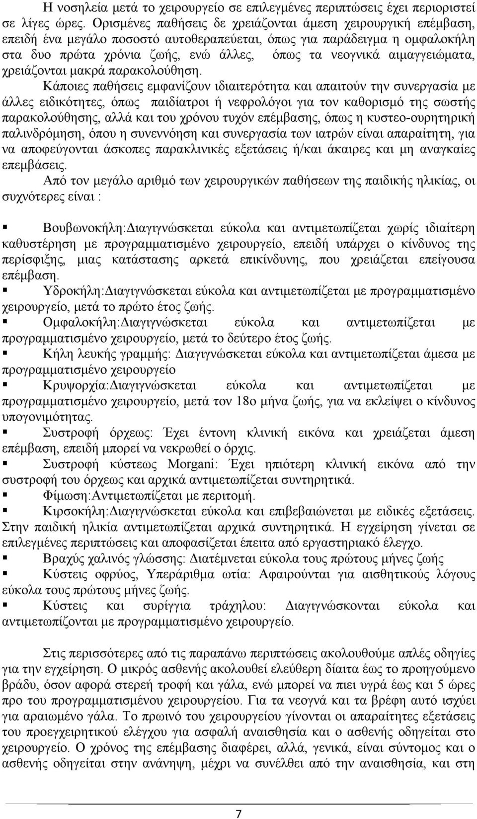 αιμαγγειώματα, χρειάζονται μακρά παρακολούθηση.