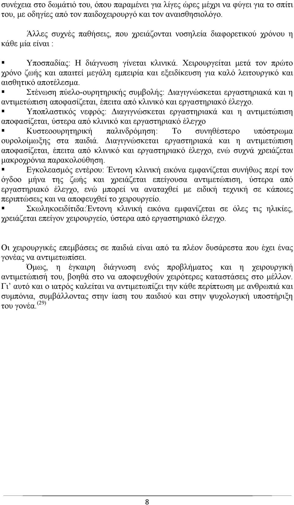 Χειρουργείται μετά τον πρώτο χρόνο ζωής και απαιτεί μεγάλη εμπειρία και εξειδίκευση για καλό λειτουργικό και αισθητικό αποτέλεσμα.