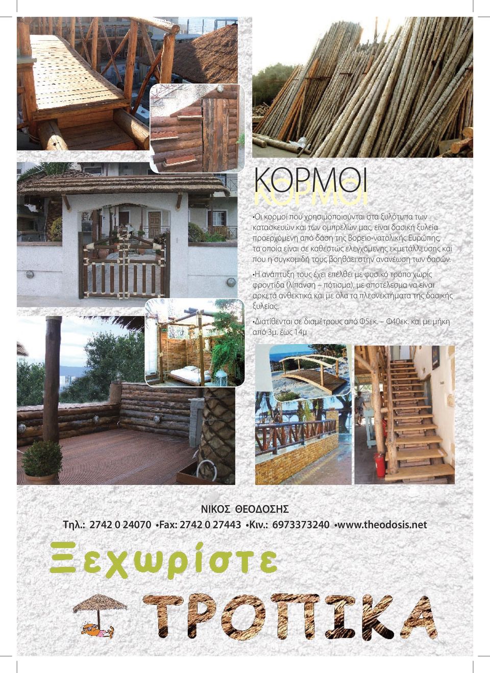 Η ανάπτυξη τους έχει επέλθει με φυσικό τρόπο χωρίς φροντίδα (λίπανση πότισμα), με αποτέλεσμα να είναι αρκετά ανθεκτικά και με όλα τα πλεονεκτήματα της