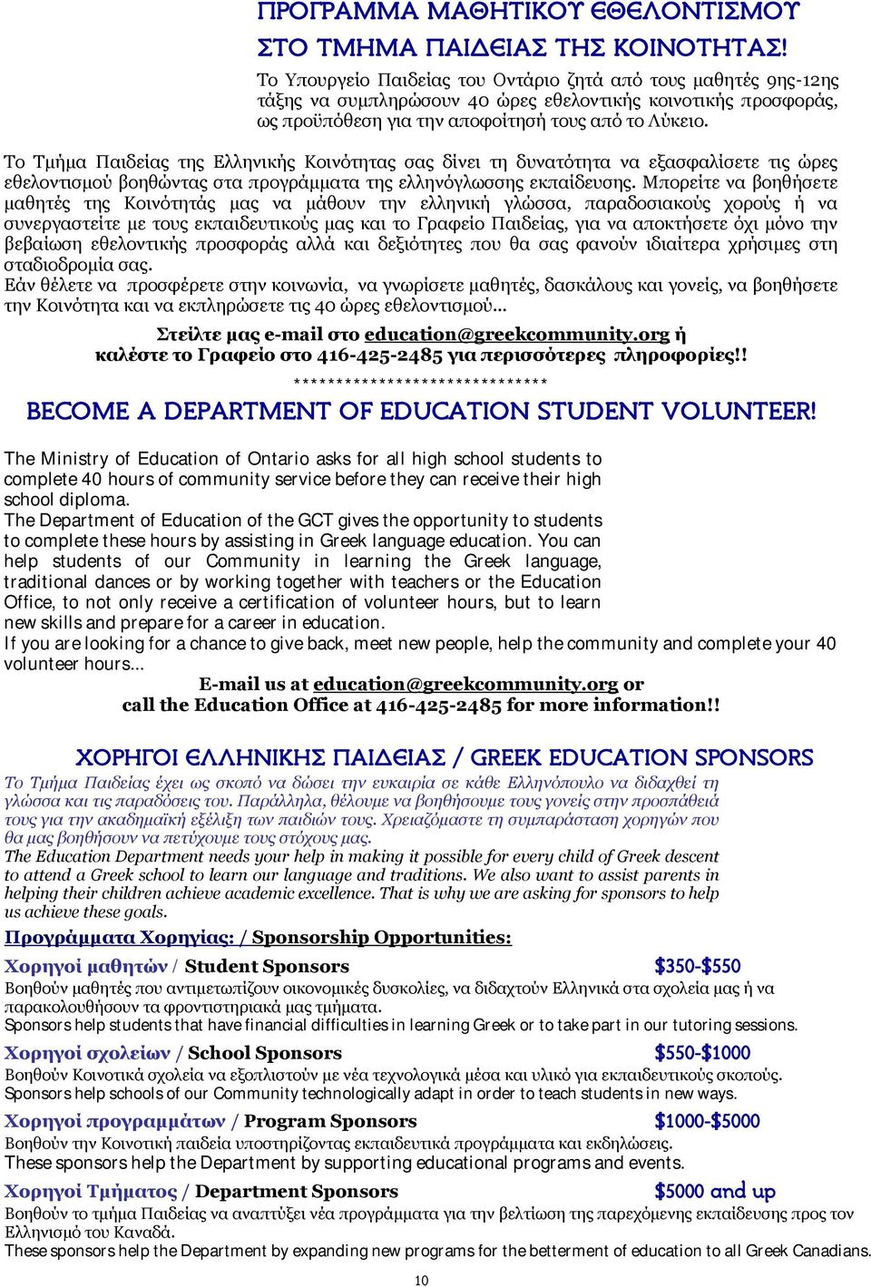 Το Τμήμα Παιδείας της Ελληνικής Κοινότητας σας δίνει τη δυνατότητα να εξασφαλίσετε τις ώρες εθελοντισμού βοηθώντας στα προγράμματα της ελληνόγλωσσης εκπαίδευσης.