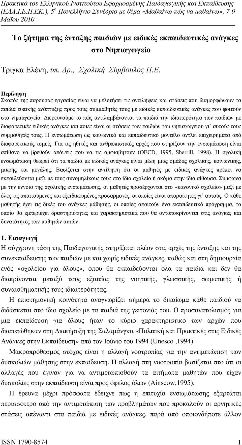 Περίληψη Σκοπός της παρούσας εργασίας είναι να µελετήσει τις αντιλήψεις και στάσεις που διαµορφώνουν τα παιδιά τυπικής ανάπτυξης προς τους συµµαθητές τους µε ειδικές εκπαιδευτικές ανάγκες που φοιτούν