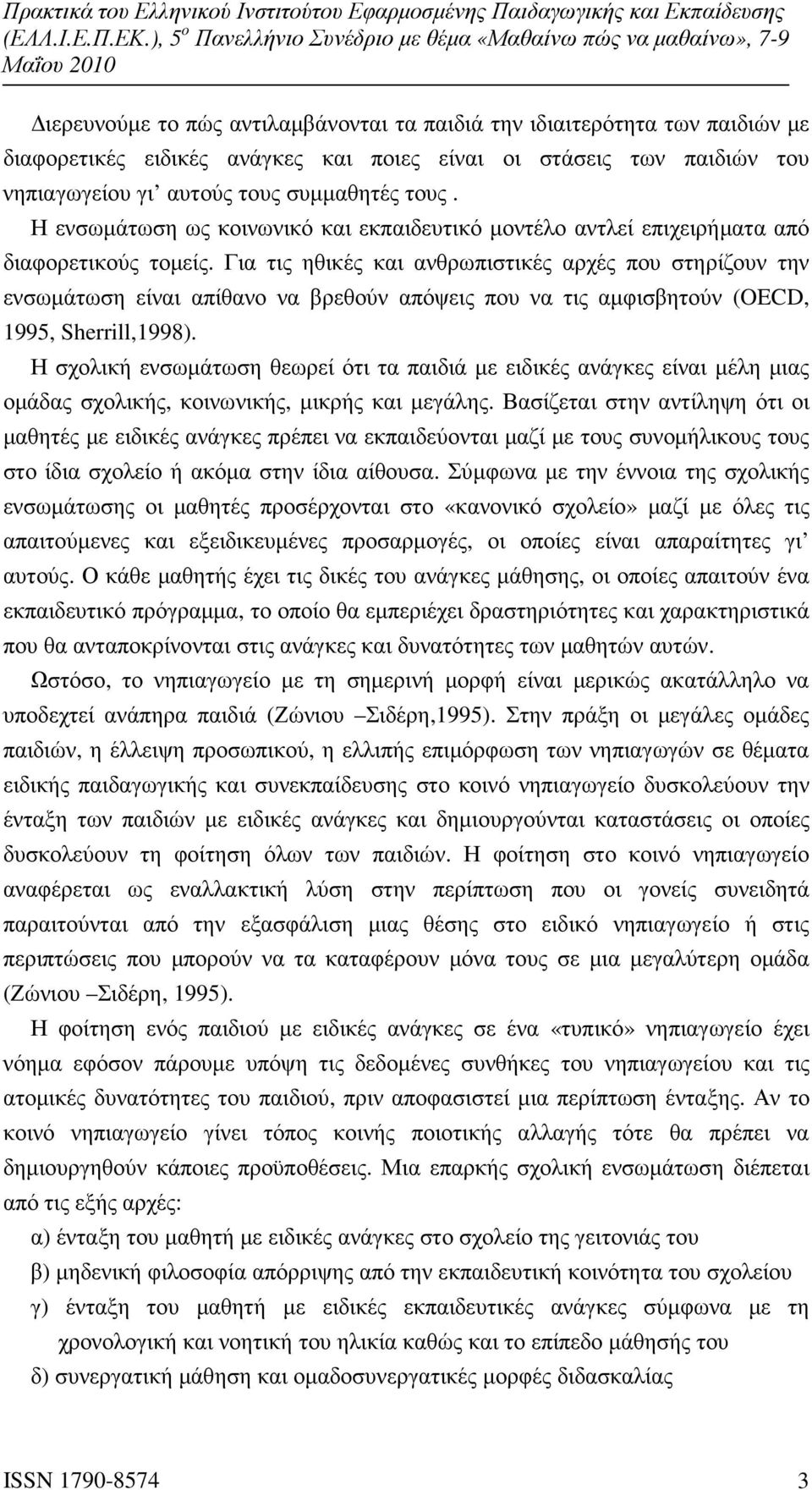 Για τις ηθικές και ανθρωπιστικές αρχές που στηρίζουν την ενσωµάτωση είναι απίθανο να βρεθούν απόψεις που να τις αµφισβητούν (OECD, 1995, Sherrill,1998).