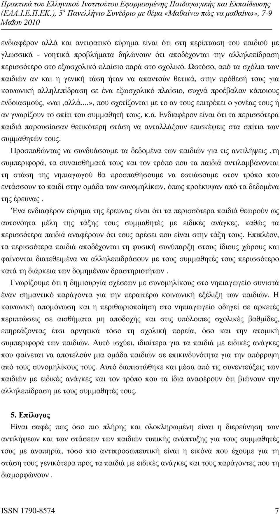 Ωστόσο, από τα σχόλια των παιδιών αν και η γενική τάση ήταν να απαντούν θετικά, στην πρόθεσή τους για κοινωνική αλληλεπίδραση σε ένα εξωσχολικό πλαίσιο, συχνά προέβαλαν κάποιους ενδοιασµούς,