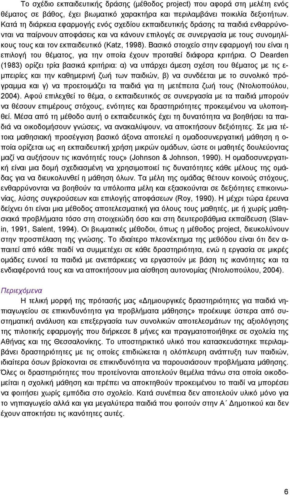 1998). Βασικό στοιχείο στην εφαρμογή του είναι η επιλογή του θέματος, για την οποία έχουν προταθεί διάφορα κριτήρια.