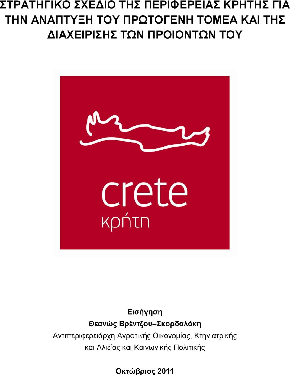 Θεαλώο Βξέληδνπ θνξδαιάθε Αληηπεξηθεξεηάξρε Αγξνηηθήο