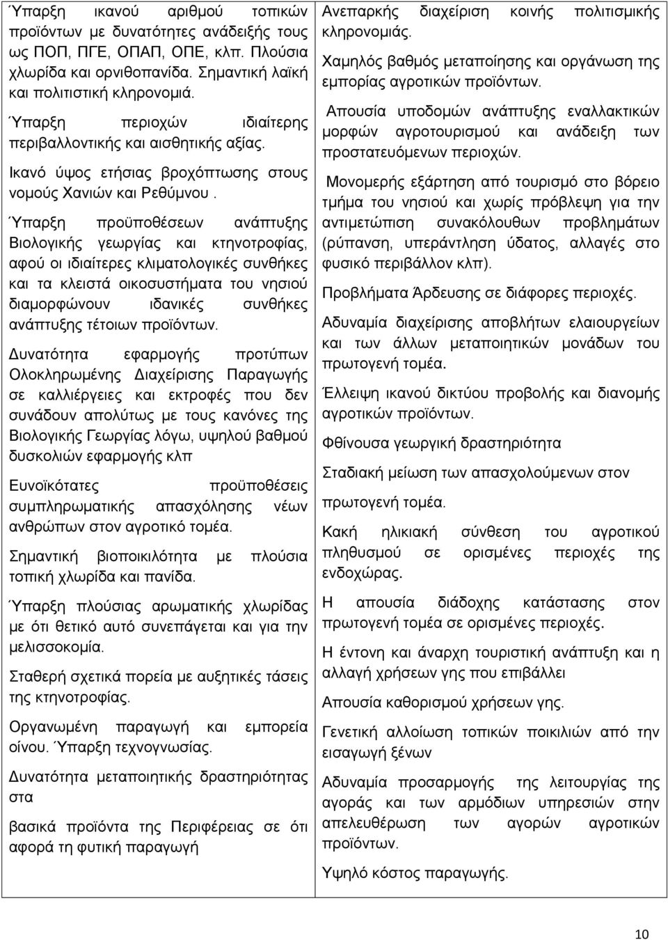 Όπαξμε πξνυπνζέζεσλ αλάπηπμεο Βηνινγηθήο γεσξγίαο θαη θηελνηξνθίαο, αθνχ νη ηδηαίηεξεο θιηκαηνινγηθέο ζπλζήθεο θαη ηα θιεηζηά νηθνζπζηήκαηα ηνπ λεζηνχ δηακνξθψλνπλ ηδαληθέο ζπλζήθεο αλάπηπμεο ηέηνησλ