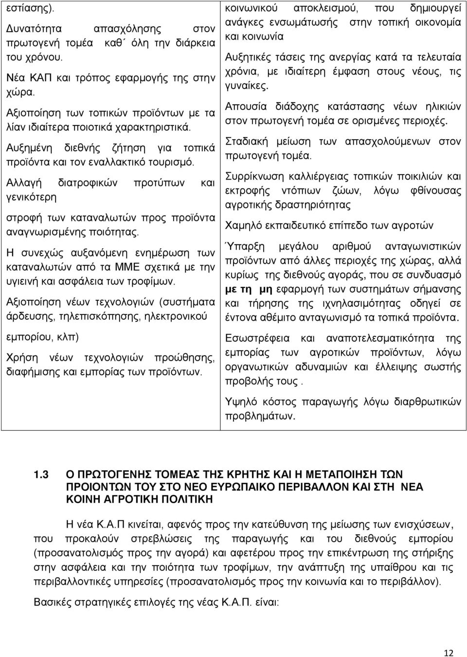 Αιιαγή δηαηξνθηθψλ πξνηχπσλ θαη γεληθφηεξε ζηξνθή ησλ θαηαλαισηψλ πξνο πξντφληα αλαγλσξηζκέλεο πνηφηεηαο.